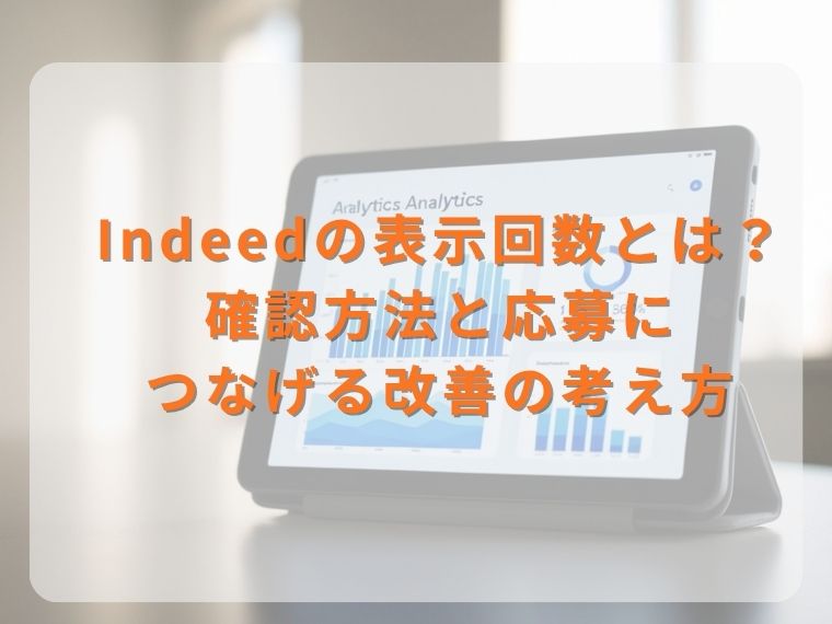 Indeedの表示回数とは？確認方法と応募につなげる改善の考え方