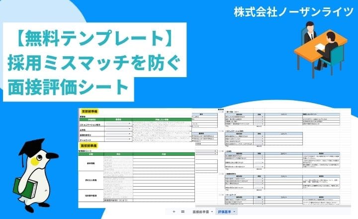 採用ミスマッチを防ぐ面接評価シート