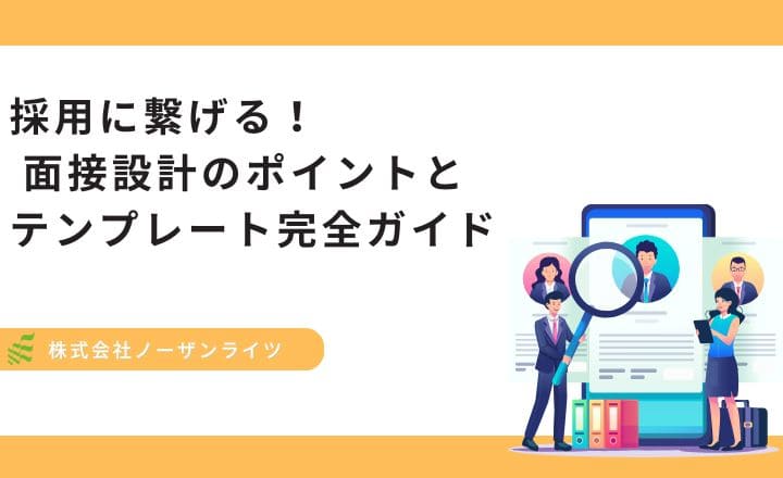 採用に繋げる！  面接設計のポイントとテンプレート完全ガイド