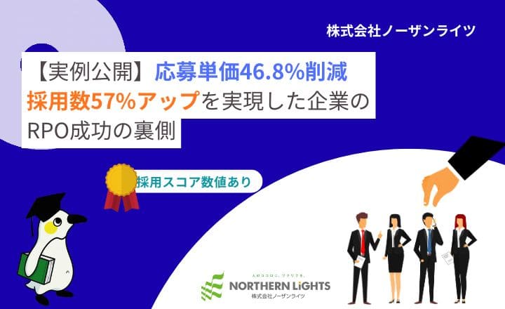 【実例公開】応募単価46.8%削減 採用数57%アップを実現した企業の RPO成功の裏側