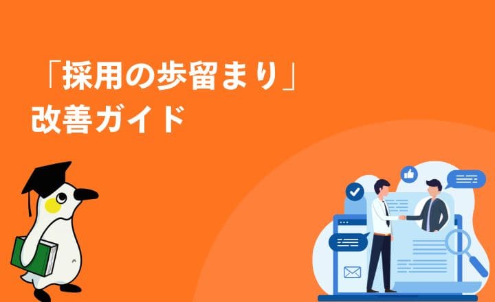 採用の歩留まり改善ガイド