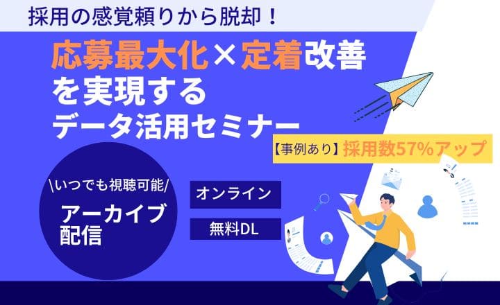 応募数最大化×定着支援を実現するデータ活用セミナー