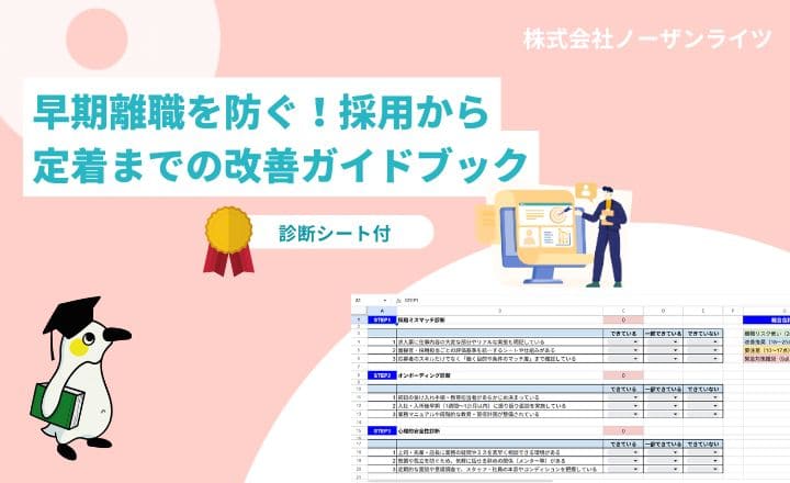 離職理由が見えない企業必見 離職リスク診断チェックシート＆タイプ別改善ガイド