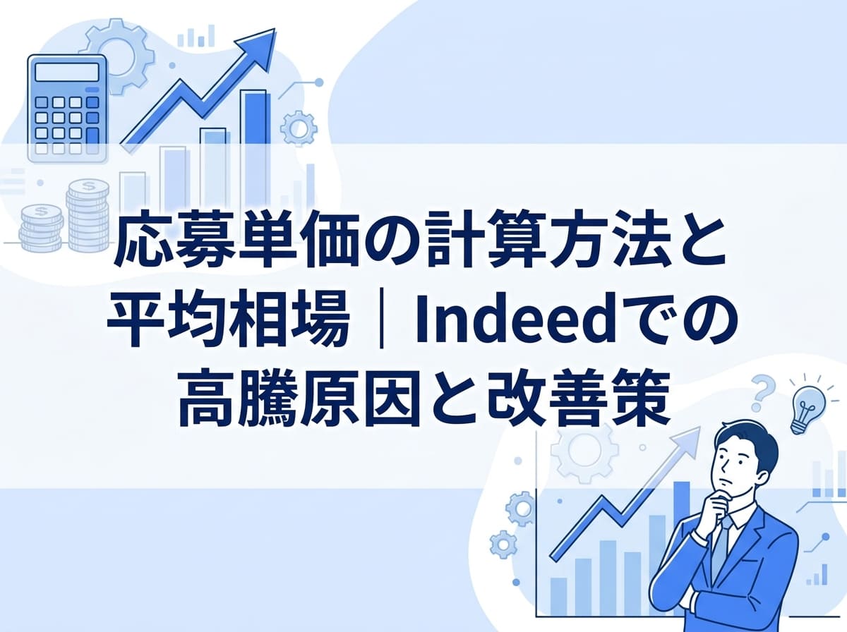 Indeedの応募単価相場とは？業界・職種別の平均とコスト改善のポイントを解説