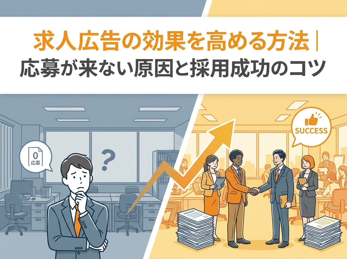 求人広告の効果を高める方法｜応募が来ない原因と採用成功のコツ width=