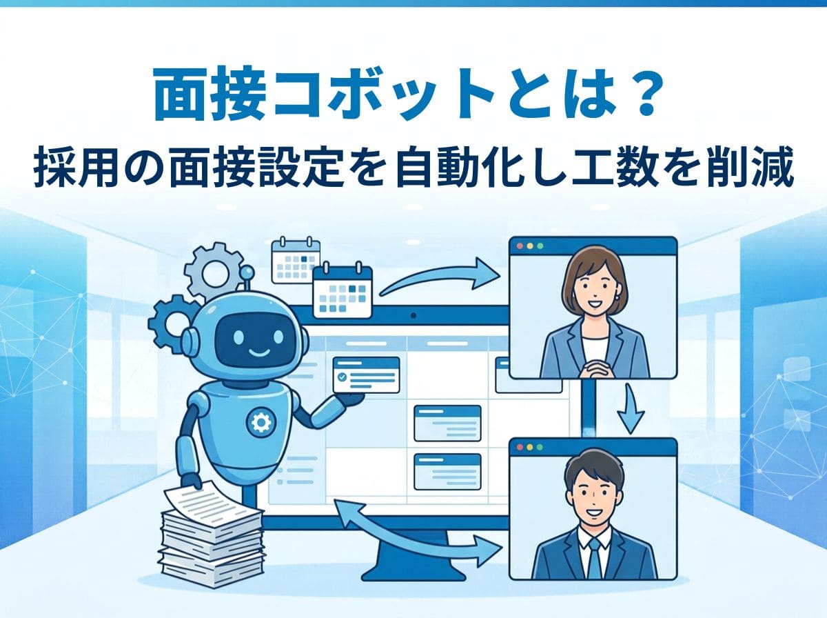 面接コボットとは？採用の面接設定を自動化し工数を削減