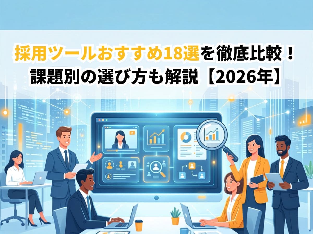 採用ツールおすすめ18選を徹底比較！課題別の選び方も解説【2026年】