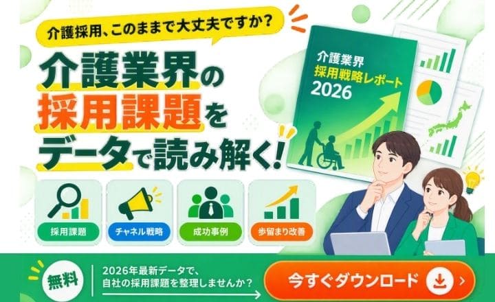 【2026年最新データ】介護採用の課題をデータから読み解く