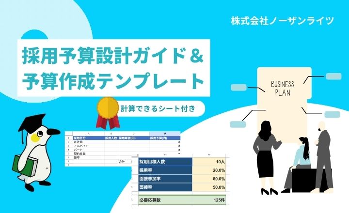 採用予算設計ガイド＆予算作成テンプレート