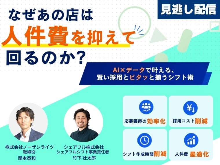 なぜあの店は人件費を抑えて回るのか？AI×データで叶える、賢い採用とピタッと揃うシフト術