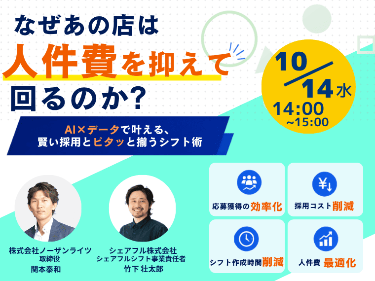 【10/14開催セミナー】なぜあの店は人件費を抑えて回るのか？AI×データで叶える、賢い採用とピタッと揃うシフト術