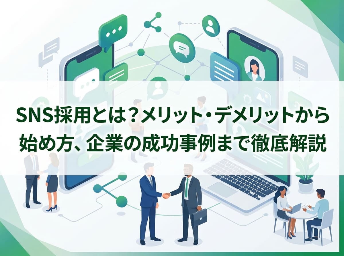 SNS採用とは？メリット・デメリットから始め方、企業の成功事例まで徹底解説 width=