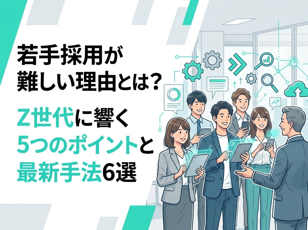 若手採用が難しい理由とは？Z世代に響く5つのポイントと最新手法6選