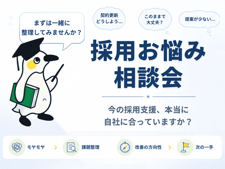 採用のモヤモヤを整理！お悩み相談会