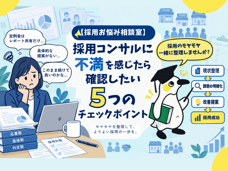 採用コンサルに不満を感じたら確認したい5つのチェックポイント【採用お悩み相談室】