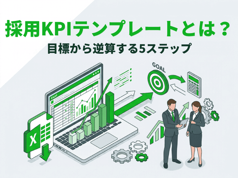 採用KPIテンプレートとは？目標から逆算する5ステップ【無料Excel配布】