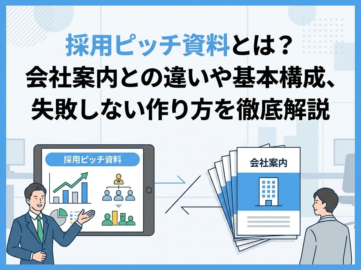 採用ピッチ資料とは？会社案内との違いや基本構成、失敗しない作り方を徹底解説
