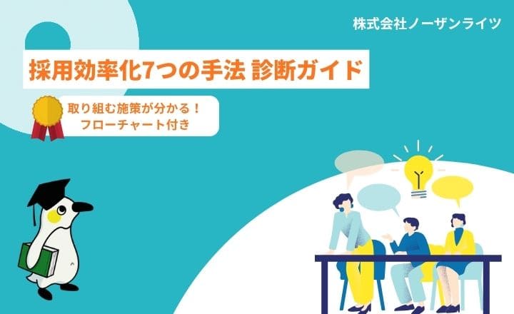 【フローチャート付き】採用効率化7つの手法診断ガイド