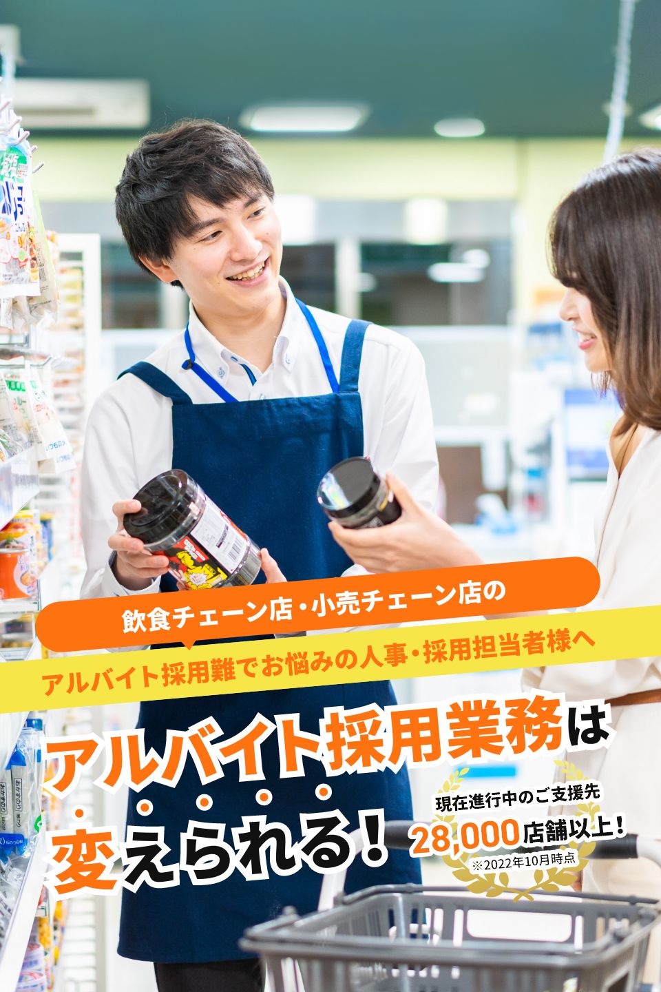 飲食チェーン店・小売チェーン店のアルバイト採用難でお悩みの人事・採用担当者様へ アルバイト採用業務は変えられる！